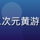 王浩然，ACG文化研究者，负责二次元黄游网站分类，青年男性，动漫风格配图