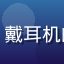 用户夜猫子玩家的头像，戴耳机的年轻人，夜间游戏环境