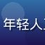 用户新手用户W的头像，年轻人正面照，好奇探索的表情