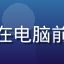 用户PC端玩家的头像，坐在电脑前的成年男性，桌面游戏环境