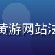 赵思琪，法律合规顾问，负责黄游网站法规解读，职业女性，律师形象