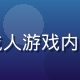 陈明远，黄游网站导航主编，专注成人游戏内容分类研究，短发男性，专业形象照