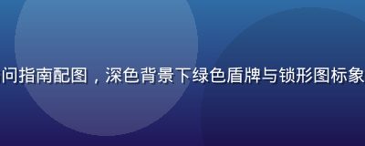 黄游网站安全访问指南配图，深色背景下绿色盾牌与锁形图标象征网络安全保护