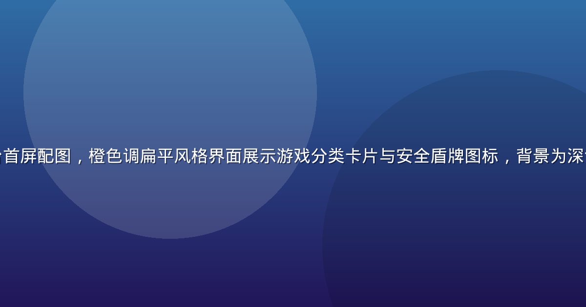 黄游网站导航平台首屏配图，橙色调扁平风格界面展示游戏分类卡片与安全盾牌图标，背景为深色调专业游戏环境