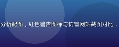 黄游网站诈骗案例分析配图，红色警告图标与仿冒网站截图对比，警示用户识别风险
