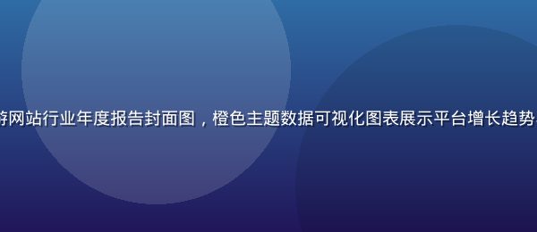 2026年黄游网站行业年度报告封面图，橙色主题数据可视化图表展示平台增长趋势与用户分布地图